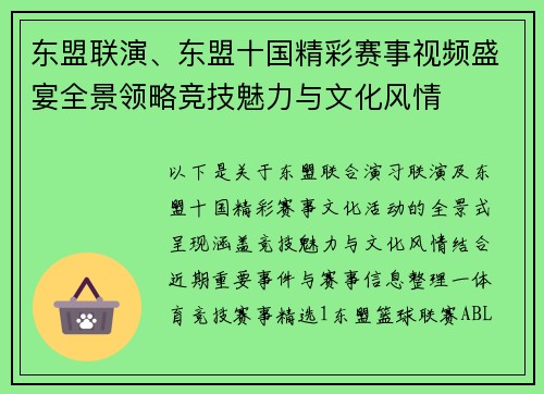东盟联演、东盟十国精彩赛事视频盛宴全景领略竞技魅力与文化风情