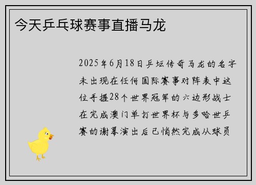 今天乒乓球赛事直播马龙
