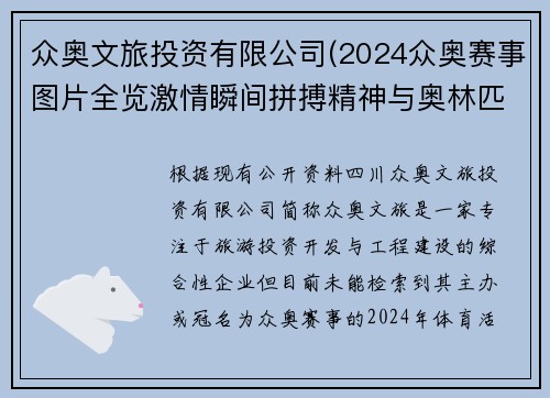众奥文旅投资有限公司(2024众奥赛事图片全览激情瞬间拼搏精神与奥林匹克梦想视觉呈现)