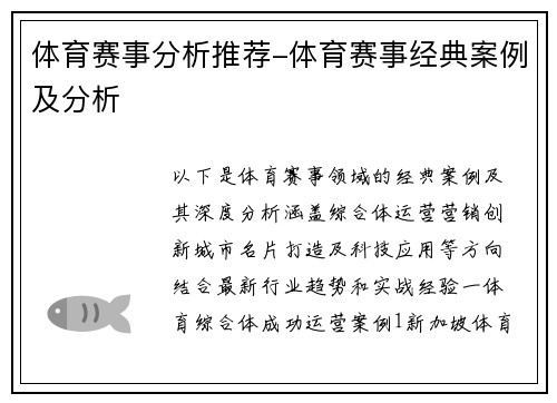 体育赛事分析推荐-体育赛事经典案例及分析